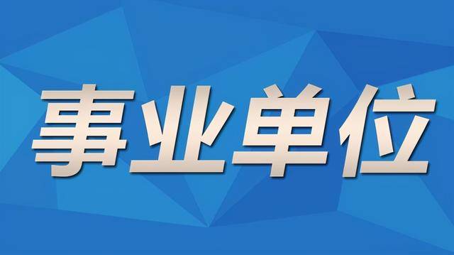 【918博天堂】
关注！这些“铁饭碗” 人为待遇不输公务员！